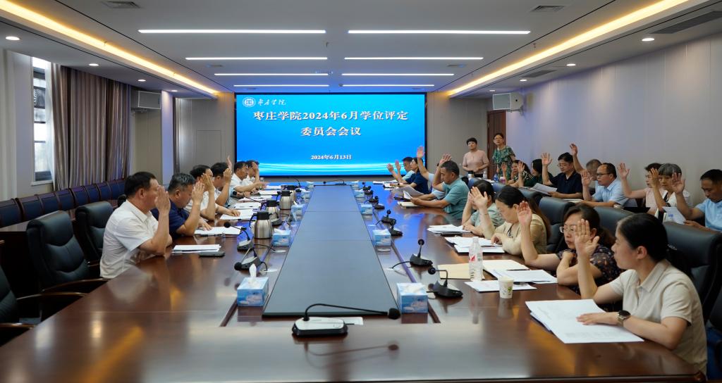 20240613德赢AC米兰官网学位评定委员会会议3.jpg