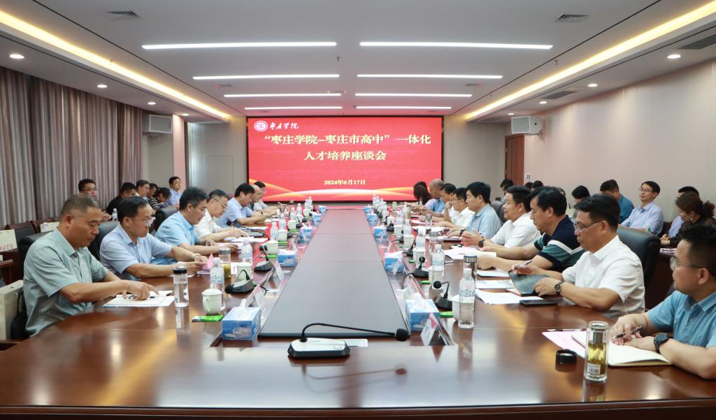 20240617德赢官网举办德赢AC米兰官网-枣庄高中一体化人才培养座谈会 (1).JPG